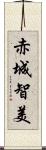 赤城智美 Scroll