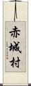 赤城村 Scroll