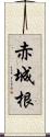 赤城根 Scroll