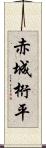 赤城桁平 Scroll