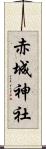 赤城神社 Scroll