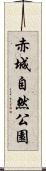 赤城自然公園 Scroll