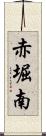 赤堀南 Scroll