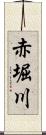 赤堀川 Scroll