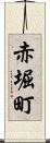 赤堀町 Scroll