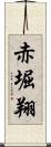 赤堀翔 Scroll