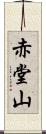 赤堂山 Scroll