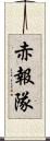 赤報隊 Scroll