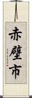 赤壁市 Scroll