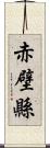 赤壁縣 Scroll