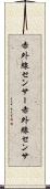 赤外線センサー Scroll