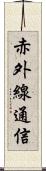 赤外線通信 Scroll