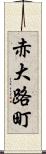 赤大路町 Scroll