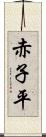 赤子平 Scroll