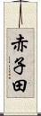 赤子田 Scroll