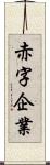 赤字企業 Scroll