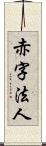 赤字法人 Scroll