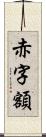 赤字額 Scroll