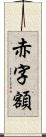 赤字額 Scroll