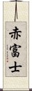 赤富士 Scroll