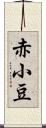 赤小豆 Scroll