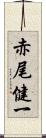 赤尾健一 Scroll