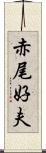 赤尾好夫 Scroll