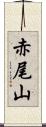 赤尾山 Scroll