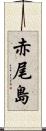赤尾島 Scroll