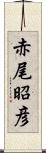 赤尾昭彦 Scroll