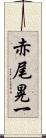 赤尾晃一 Scroll