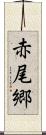 赤尾郷 Scroll