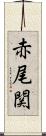 赤尾関 Scroll