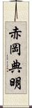 赤岡典明 Scroll