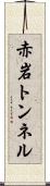 赤岩トンネル Scroll