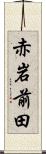 赤岩前田 Scroll
