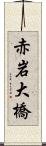 赤岩大橋 Scroll