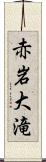 赤岩大滝 Scroll