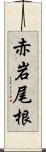 赤岩尾根 Scroll