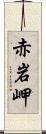 赤岩岬 Scroll