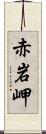 赤岩岬 Scroll