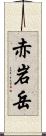 赤岩岳 Scroll