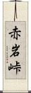 赤岩峠 Scroll