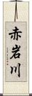 赤岩川 Scroll