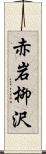 赤岩柳沢 Scroll