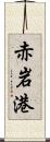 赤岩港 Scroll