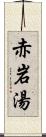 赤岩湯 Scroll