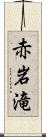 赤岩滝 Scroll