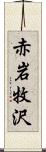 赤岩牧沢 Scroll