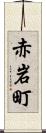 赤岩町 Scroll